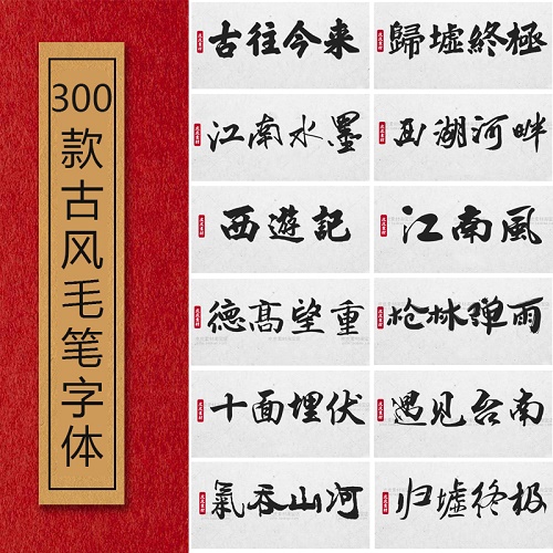 毛笔古风字体库 平面设计中国风书法素材