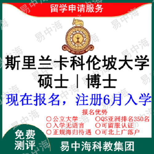 斯里兰卡科伦坡大学留学申请 留学咨询中介