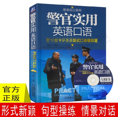 警官实用英语口语 (附光盘)  