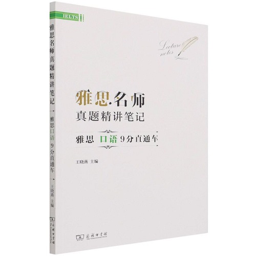 雅思名师真题精讲笔记 . 雅思口语9分直通车