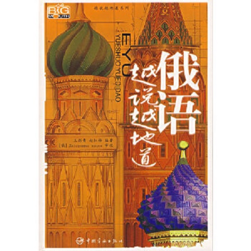 俄语越说越地道 中国宇航出版社