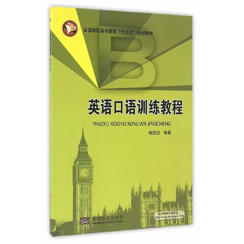 英语口语训练教程 杨国兰 职业教育教材