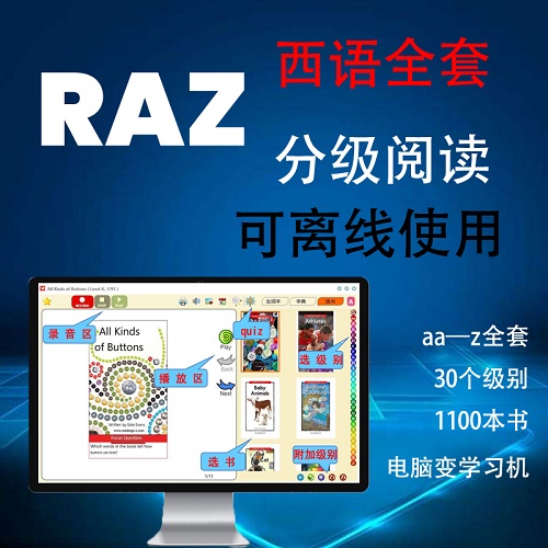 raz西语电脑离线版 ican可打印跟读做题