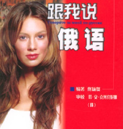 跟我说俄语