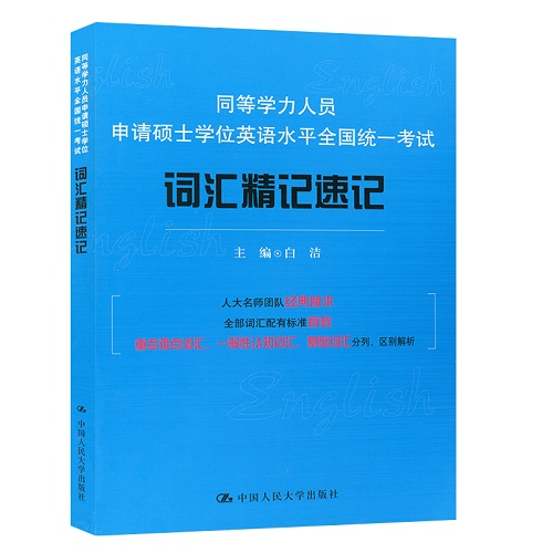 申请硕士学位 英语水平全国统一考试词汇精记速记