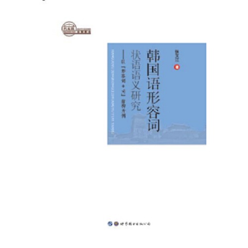 韩国语形容词状语语义研究 —— 以“形容词＋？” 结构为例