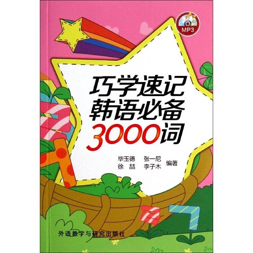 巧学速记韩语必备3000词