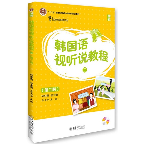 韩国语视听说教程 (2) (第2版)  李玉华 北京大学出版社