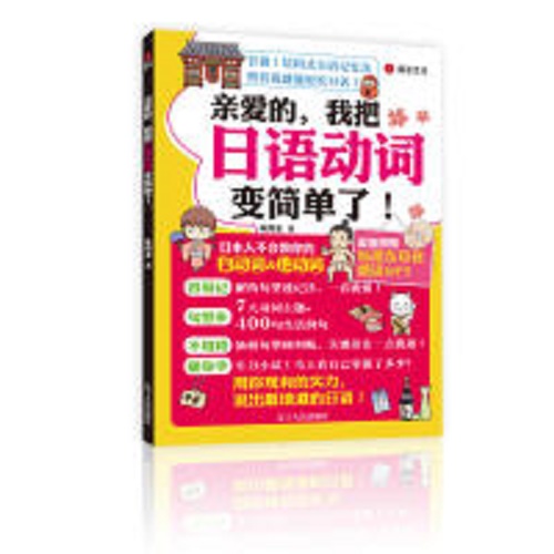 结构式日语记忆法 亲爱的，我把日语动词变简单了！