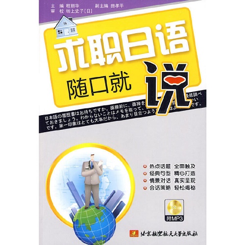 求职日语随口就说（内附光盘1张）
