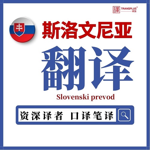 斯洛文尼亚语翻译  公证证件 留学成绩 论文加急