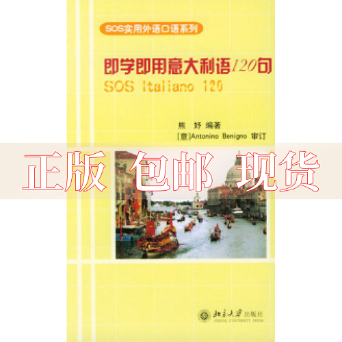 【正版书包邮】即学即用意大利语120句