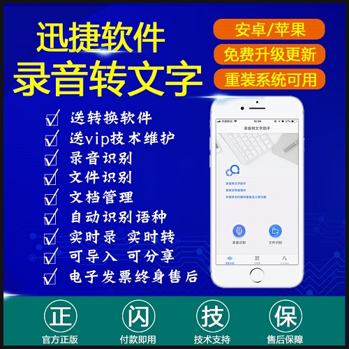 迅捷录音转文字助手软件 会议记录采访翻译