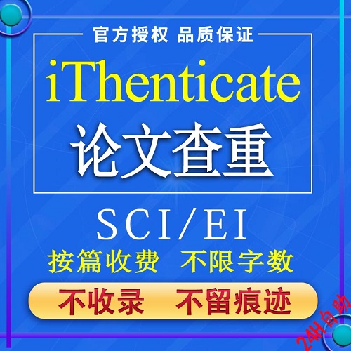 iThenticate查重 EI英文论文检测 SCI期刊检测