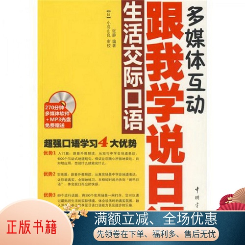 正版书籍 跟我学说日语：生活交际口语