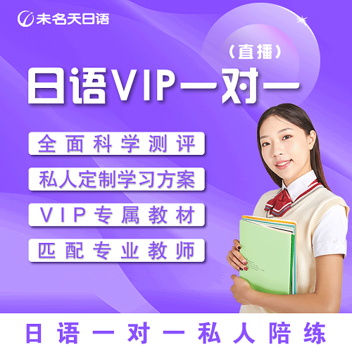 未名天日语网课 VIP1V1学习卡 直播学习课程
