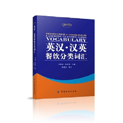 正版书籍  英汉汉英餐饮分类词汇