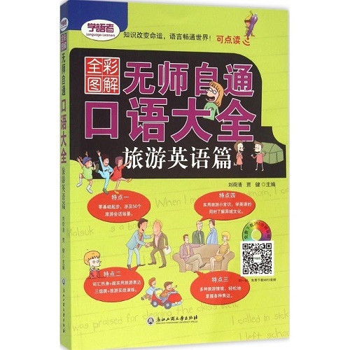 无师自通口语大全 旅游英语篇