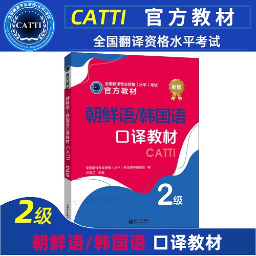 正版备考2022 CATTI朝鲜语/韩国语口译教材二级 口译综合能力口译实务