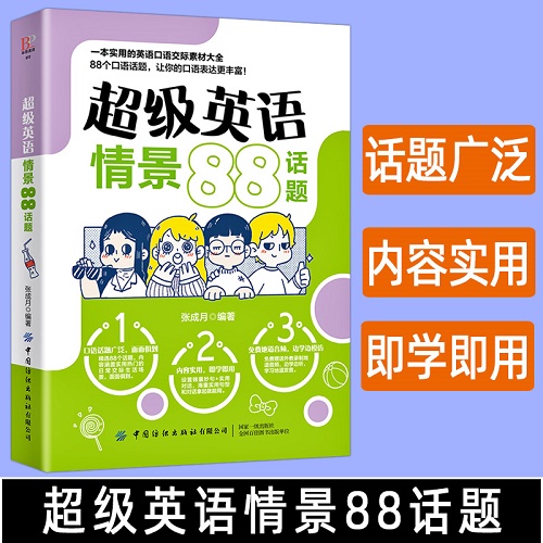 正版 超级英语情景88话题 英语口语书籍