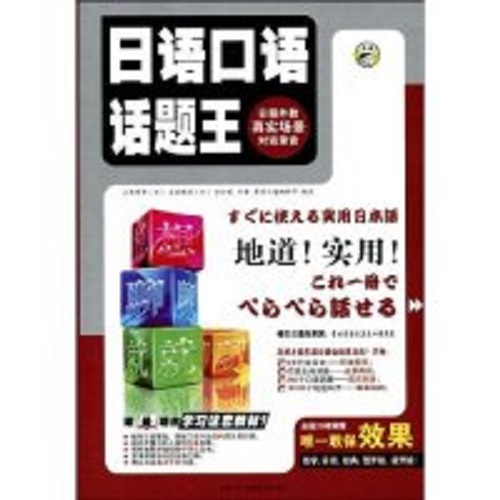 正版 日语口语话题王 上