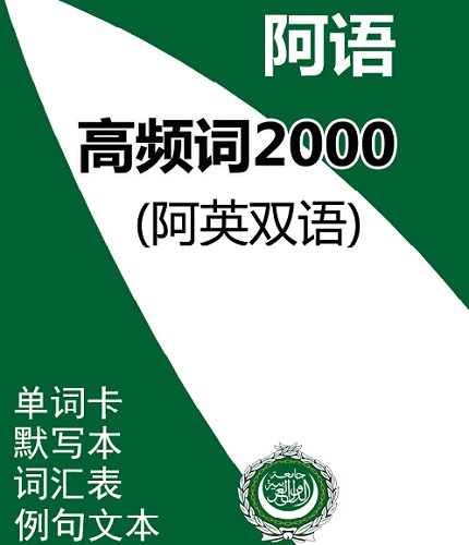 阿语高频词2000 单词卡片 词汇表默写本