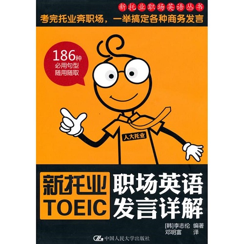 新托业职场英语发言详解（新托业职场英语丛书）