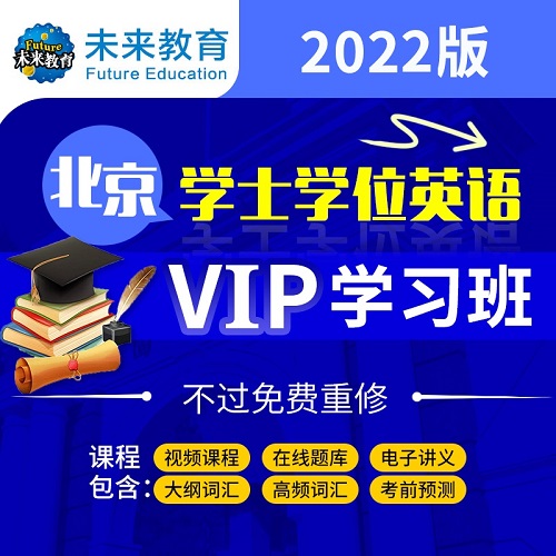2022年北京成人学士学位英语视频课程