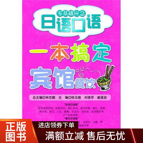 零基础应急日语口语一本搞定宾馆餐饮