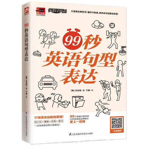  99秒英语句型表达 零基础大胆说英语