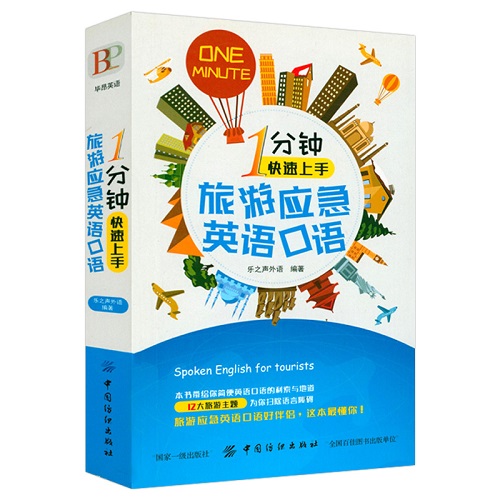 1分钟快速上手旅游应急英语口语 出国旅游英语口语教程