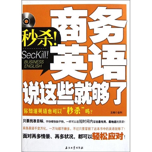 商务英语说这些就够了 石油工业出版社