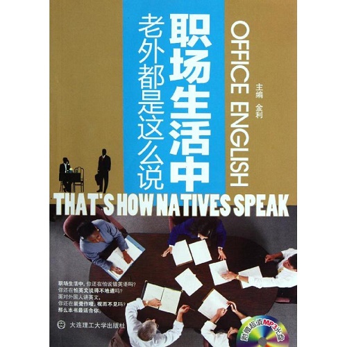职场生活中，老外都是这么说 (配盘) 金利 著