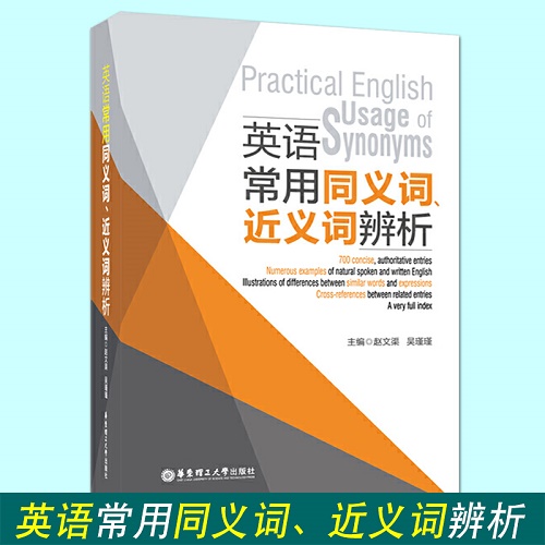 正版包邮 英语常用同义词近义词辨析