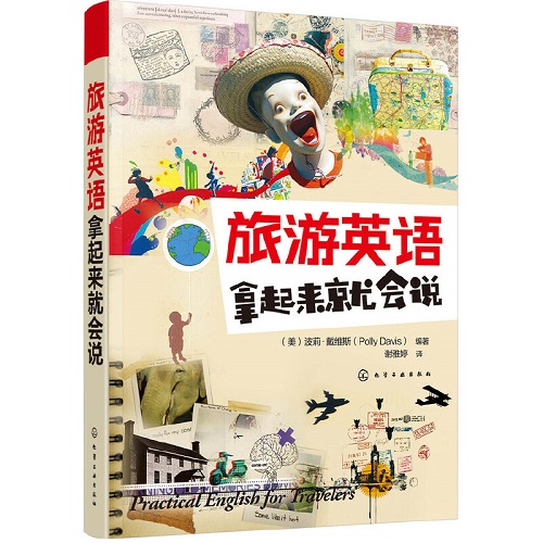 旅游英语拿起来就会说 行业英语文教