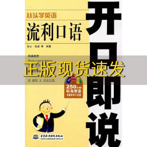 流利口语开口即说 从头学英语