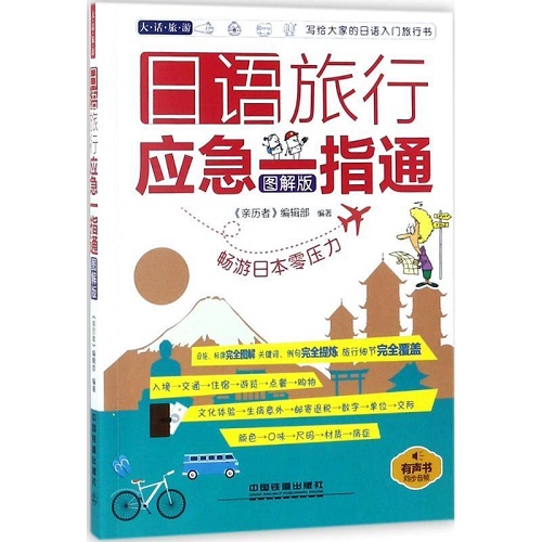 正版 日语旅行应急一指通 : 图解版