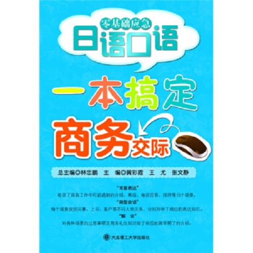 零基础应急日语口语 - 一本搞定商务交际