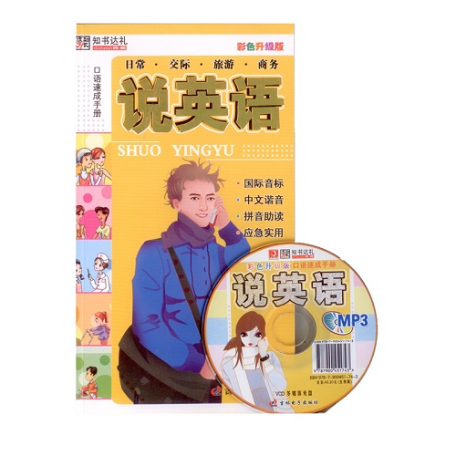 口语速成手册说英语 彩色升级版国际音标中文谐音拼音助读