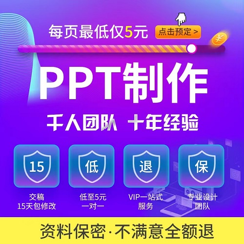 ppt制作代做服务 美化修改幻灯片课件