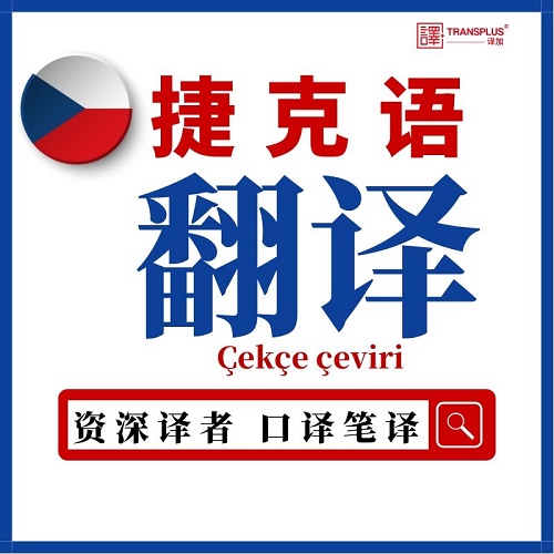 听译 布拉格新品商务陪同 捷克笔译加急