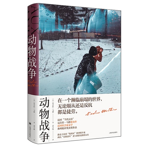 外国文学 动物战争 精装版 法尼古拉·马修