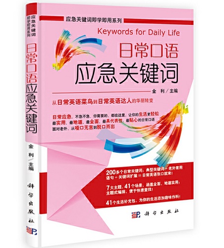 正版包邮 日常口语应急关键词