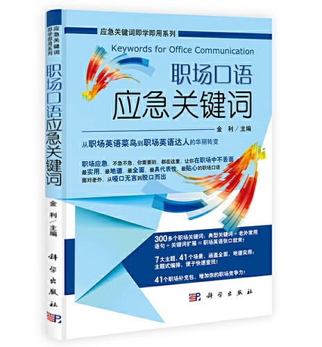 正版 职场口语应急关键词 商务/职场英语
