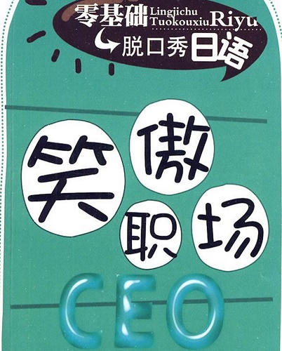 脱口秀日语：笑傲职场CEO