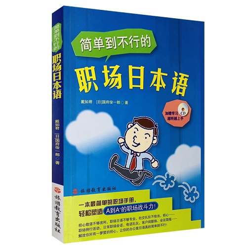 简单到不行的职场日本语（含光盘）