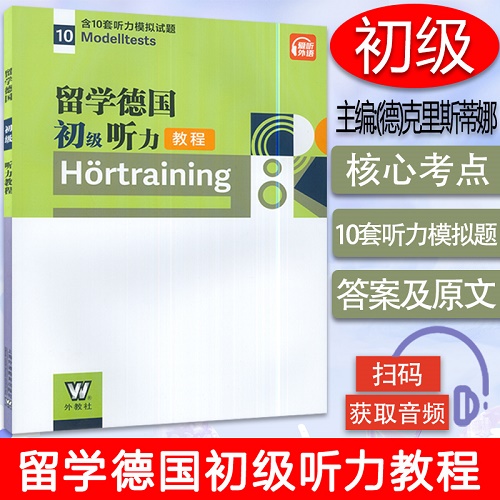 留学德国 初级听教程 Hortraining 含10套听力模拟试题Modelltests