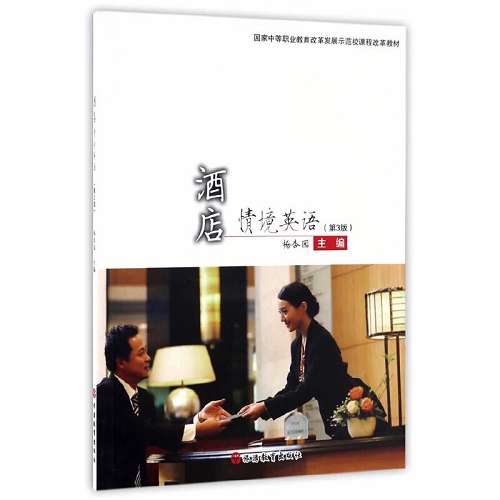酒店情境英语 （第3版）（配听力练习）