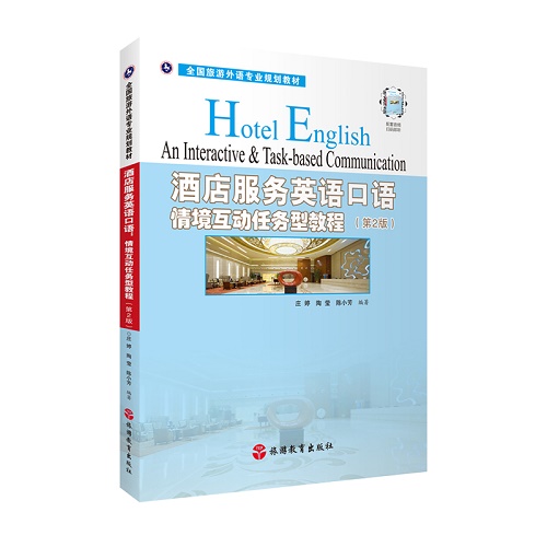 酒店服务英语口语 ：情境互动任务型教程（第2版）