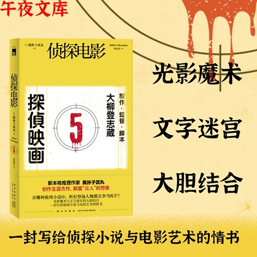 正版  侦探电影 我孙子武丸 著 日本现代悬疑解谜小说